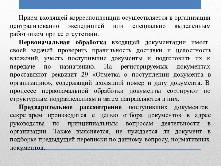 Прием входящей корреспонденции осуществляется в организации централизованно экспедицией или специально