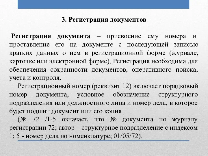 3. Регистрация документов Регистрация документа – присвоение ему номера и