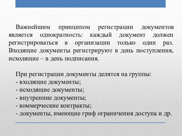 Важнейшим принципом регистрации документов является однократность: каждый документ должен регистрироваться