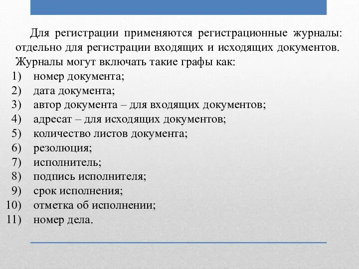 Для регистрации применяются регистрационные журналы: отдельно для регистрации входящих и