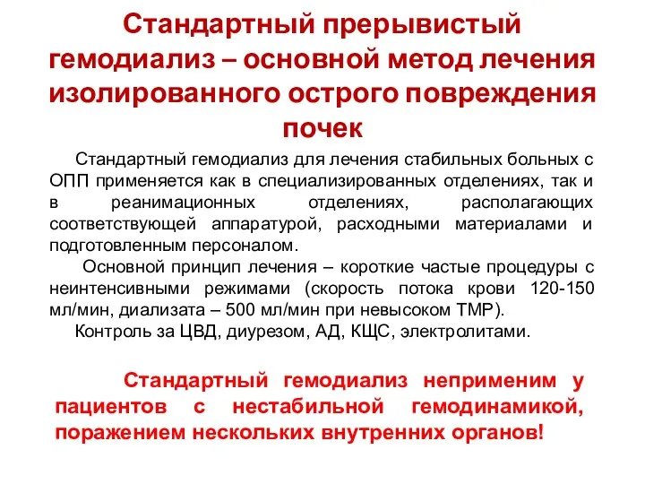 Стандартный прерывистый гемодиализ – основной метод лечения изолированного острого повреждения