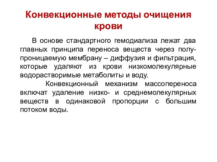 Конвекционные методы очищения крови В основе стандартного гемодиализа лежат два