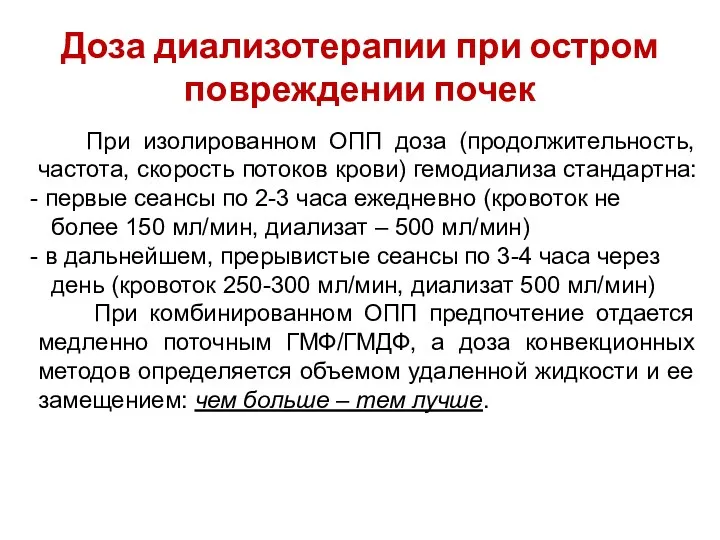 Доза диализотерапии при остром повреждении почек При изолированном ОПП доза