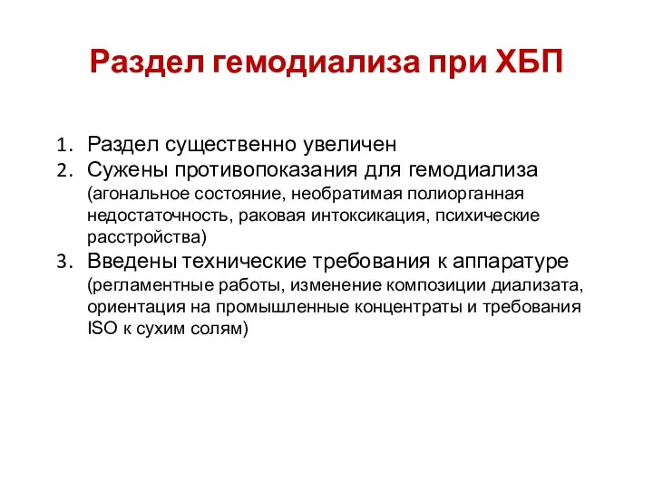 Раздел гемодиализа при ХБП Раздел существенно увеличен Сужены противопоказания для