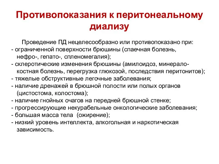 Противопоказания к перитонеальному диализу Проведение ПД нецелесообразно или противопоказано при: