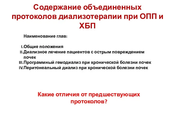 Содержание объединенных протоколов диализотерапии при ОПП и ХБП Наименование глав: