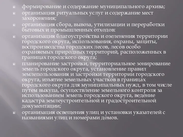 формирование и содержание муниципального архива; организация ритуальных услуг и содержание