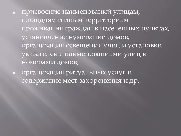 присвоение наименований улицам, площадям и иным территориям проживания граждан в