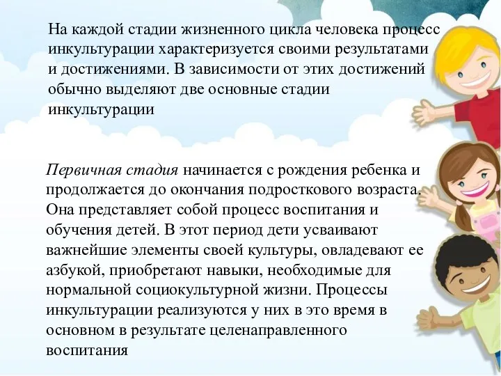 На каждой стадии жизненного цикла человека процесс инкультурации характеризуется своими