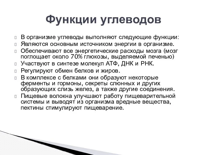 В организме углеводы выполняют следующие функции: Являются основным источником энергии