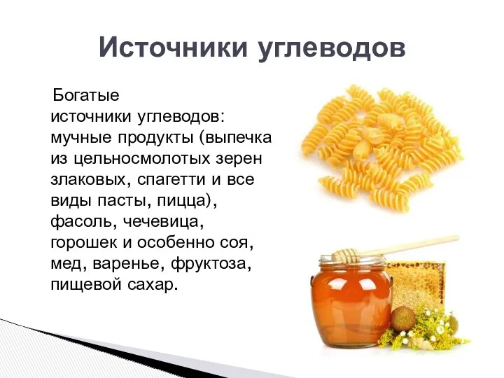 Богатые источники углеводов: мучные продукты (выпечка из цельносмолотых зерен злаковых,