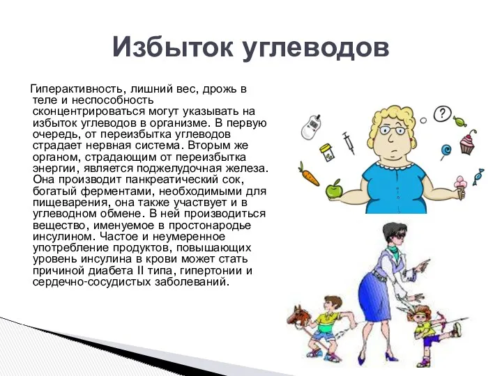 Гиперактивность, лишний вес, дрожь в теле и неспособность сконцентрироваться могут