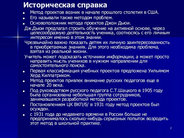 Историческая справка Метод проектов возник в начале прошлого столетия в