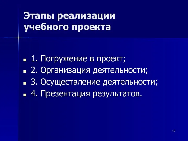 Этапы реализации учебного проекта 1. Погружение в проект; 2. Организация деятельности; 3. Осуществление