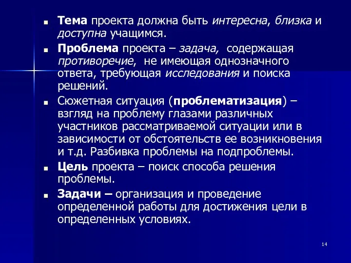 Тема проекта должна быть интересна, близка и доступна учащимся. Проблема