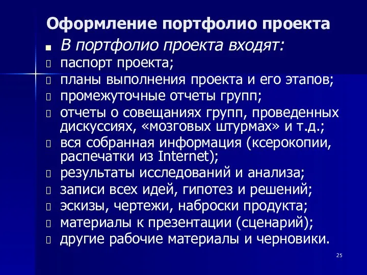 Оформление портфолио проекта В портфолио проекта входят: паспорт проекта; планы