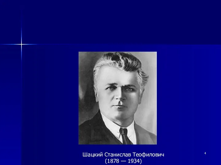 Шацкий Станислав Теофилович (1878 — 1934)