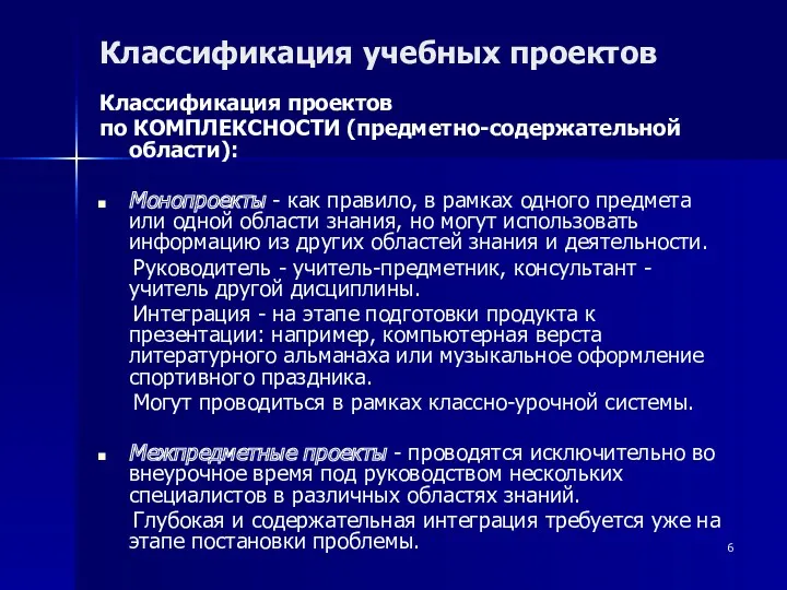 Классификация учебных проектов Классификация проектов по КОМПЛЕКСНОСТИ (предметно-содержательной области): Монопроекты - как правило,