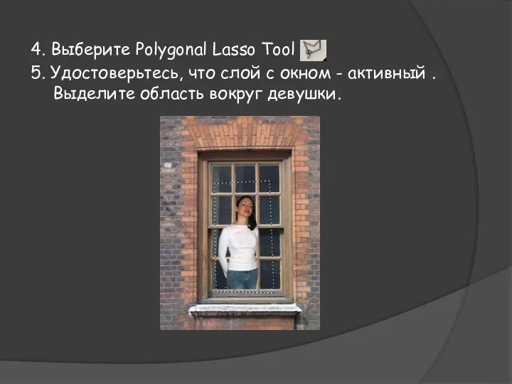 4. Выберите Polygonal Lasso Tool 5. Удостоверьтесь, что слой с