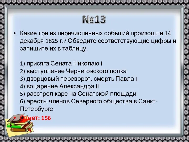 Какие три из перечисленных событий произошли 14 декабря 1825 г.?