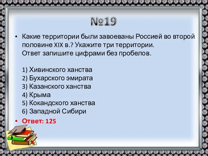 Какие территории были завоеваны Россией во второй половине XIX в.?