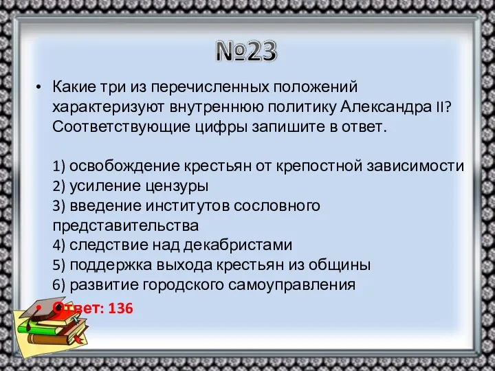 Какие три из перечисленных положений характеризуют внутреннюю политику Александра II?