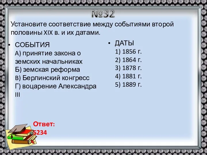 СОБЫТИЯ A) принятие закона о земских начальниках Б) земская реформа