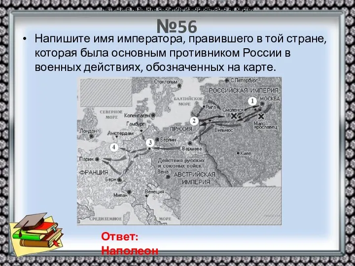 №56 Напишите имя императора, правившего в той стране, которая была