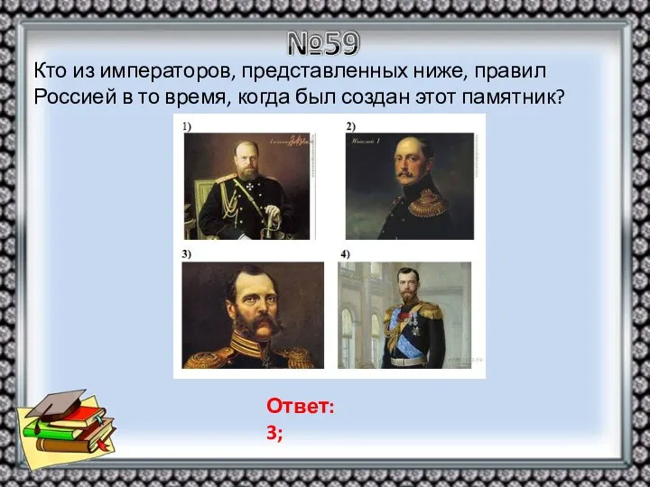 Кто из императоров, представленных ниже, правил Россией в то время,