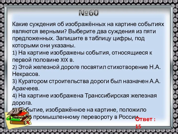 Какие суждения об изображённых на картине событиях являются верными? Выберите