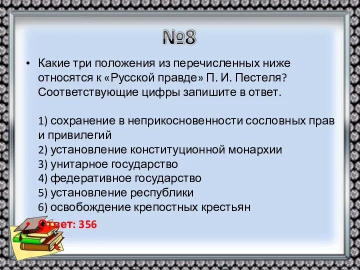 Какие три положения из перечисленных ниже относятся к «Русской правде»