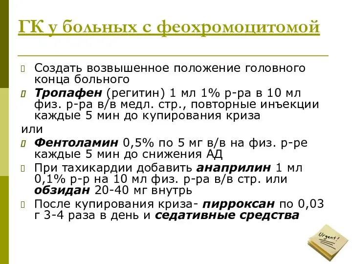 ГК у больных с феохромоцитомой Создать возвышенное положение головного конца