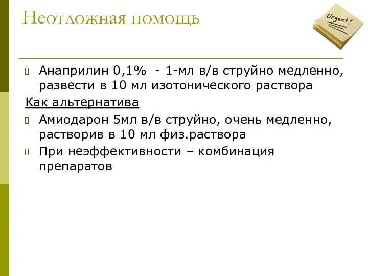 Неотложная помощь Анаприлин 0,1% - 1-мл в/в струйно медленно, развести