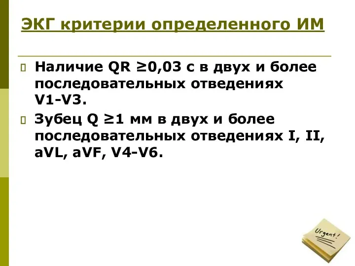 ЭКГ критерии определенного ИМ Наличие QR ≥0,03 с в двух