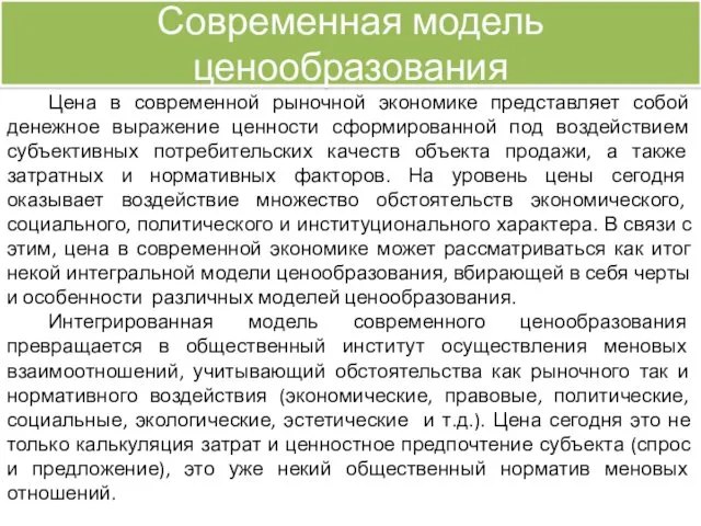 Современная модель ценообразования Цена в современной рыночной экономике представляет собой