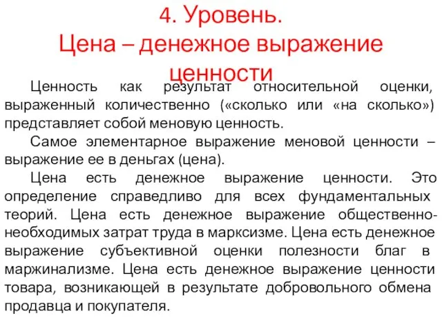 4. Уровень. Цена – денежное выражение ценности Ценность как результат