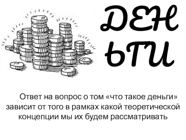 ДЕНЬГИ Ответ на вопрос о том «что такое деньги» зависит