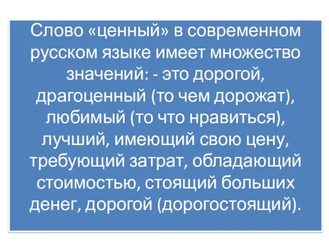 Слово «ценный» в современном русском языке имеет множество значений: -