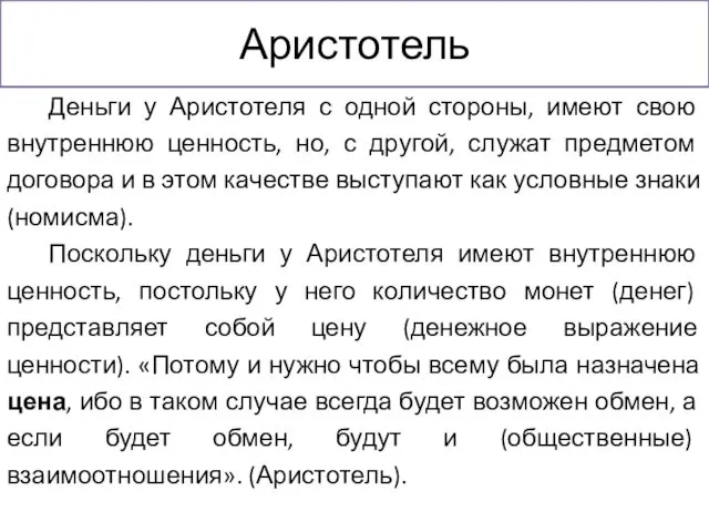 Аристотель Деньги у Аристотеля с одной стороны, имеют свою внутреннюю