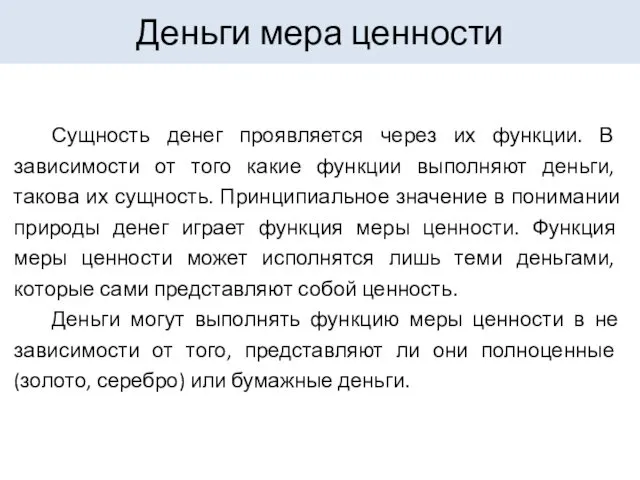 Сущность денег проявляется через их функции. В зависимости от того