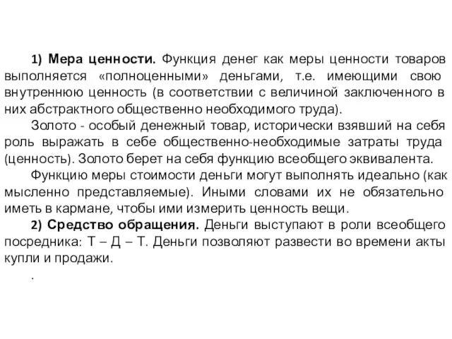 1) Мера ценности. Функция денег как меры ценности товаров выполняется