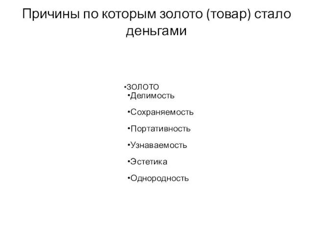 ЗОЛОТО Делимость Сохраняемость Портативность Узнаваемость Эстетика Однородность Причины по которым золото (товар) стало деньгами