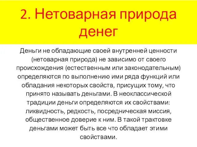 2. Нетоварная природа денег Деньги не обладающие своей внутренней ценности