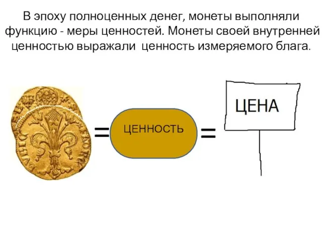 В эпоху полноценных денег, монеты выполняли функцию - меры ценностей.