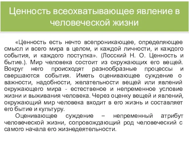 Ценность всеохватывающее явление в человеческой жизни «Ценность есть нечто всепроникающее,