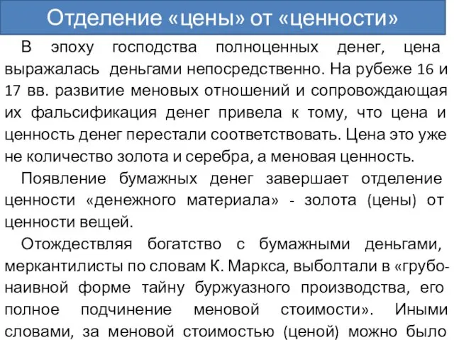 Отделение «цены» от «ценности» В эпоху господства полноценных денег, цена