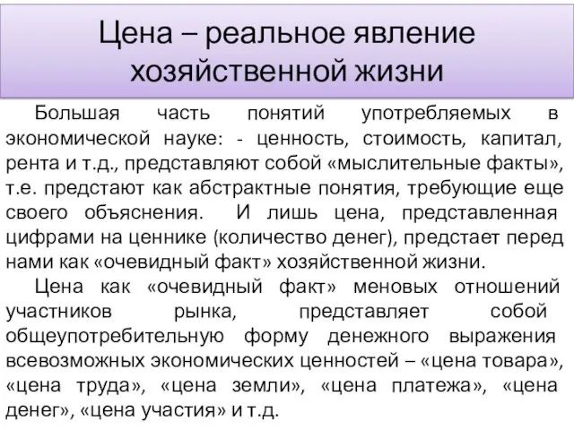 Цена – реальное явление хозяйственной жизни Большая часть понятий употребляемых