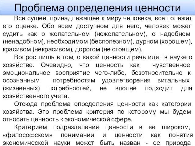 Проблема определения ценности Все сущее, принадлежащее к миру человека, все