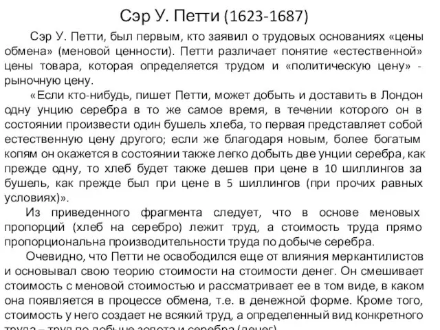 Сэр У. Петти (1623-1687) Сэр У. Петти, был первым, кто