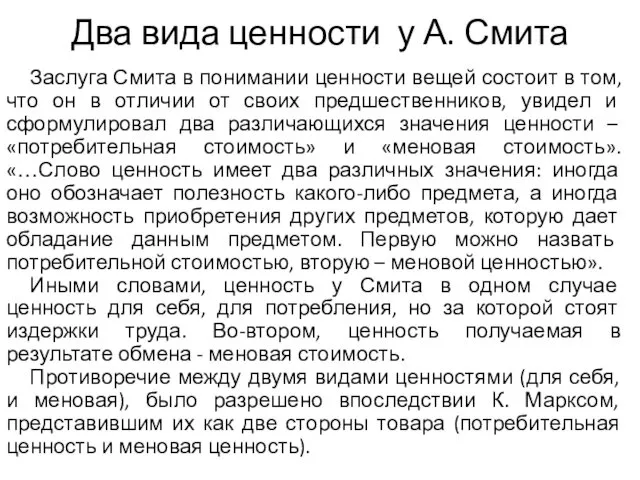 Два вида ценности у А. Смита Заслуга Смита в понимании